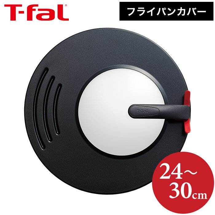 ティファール T-fal フライパンカバー K09996 直送（あす楽）