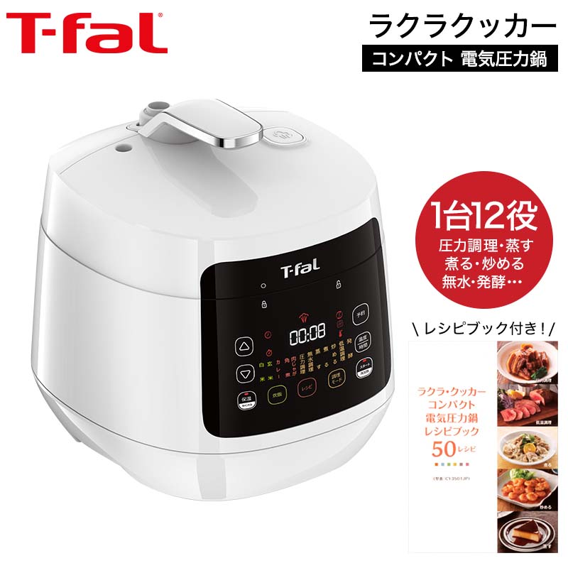 ティファール T-fal 電気圧力鍋 ラクラ・クッカー コンパクト電気圧力鍋（1台12役） CY3511JP CY3518JP ホワイト ブラック ラクラクッカー 送料無料（あす楽）