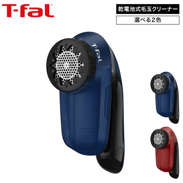 ティファール T-fal 乾電池式 毛玉クリーナー ブルー/レッド JB2011J0 JB2012J0 / 毛玉取り器 電動 毛玉取り 毛玉 コードレス セーター 毛布 カーペット ほこり （あす楽）