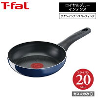 ティファール t-fal ロイヤルブルー・インテンス フライパン 20cm ガス火専用・IH 不可 D52102（あす楽）