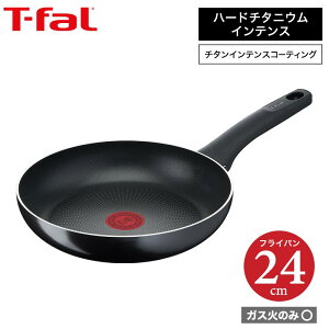 ティファール t-fal ハードチタニウム・インテンス フライパン 24cm ガス火専用・IH 不可 D51904（あす楽）