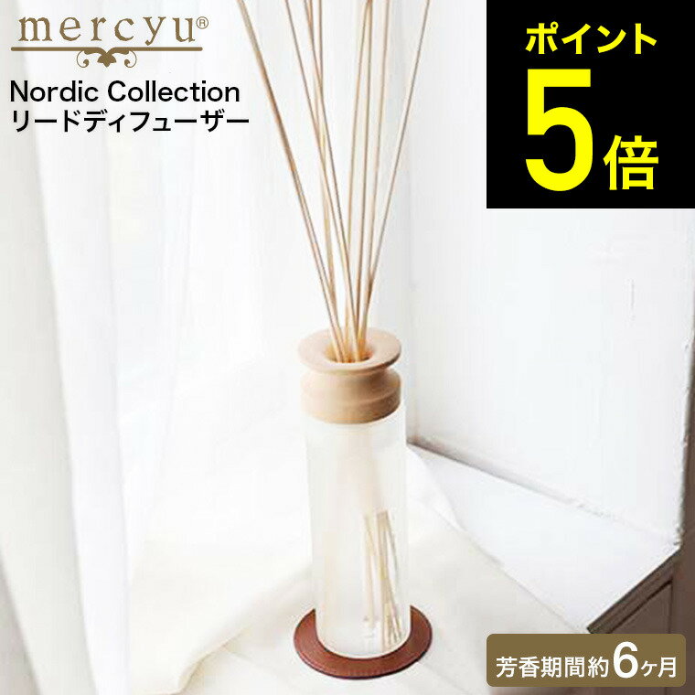 メルシーユー mercyu Nordic Collection MRU-80 リードディフューザー 送料無料 / 6ヶ月 スティック アロマディフューザー フレグランス ルームフレグランス 芳香 香り シンプル おしゃれ 女性