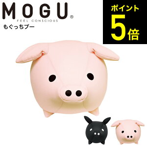 MOGU モグ もぐっちブー 送料無料 / クッション ビーズクッション ミニ アニマルクッションお昼寝 キッズピロー ぬいぐるみ 大きい パウダービーズ （あす楽）