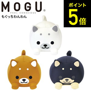 MOGU モグ もぐっちわんわん 送料無料 / クッション ビーズクッション ミニ アニマルクッションお昼寝 キッズピロー ぬいぐるみ 大きい パウダービーズ 誕生日プレゼント （あす楽）