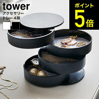 tower アクセサリートレー 4段 タワー ホワイト/ブラック 回転式 アクセサリー トレイ アクセサリーケース 指輪 ネックレス アクセサリー入れ コンパクト シンプル おしゃれ 直送 4068 4069 山崎実業 タワーシリーズ(あす楽)
