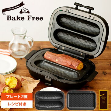 焼き芋メーカー ドウシシャ Bake Free/ベイクフリー　SOLUNA ソルーナ 焼きいも器 焼芋メーカー 自宅で焼芋 送料無料