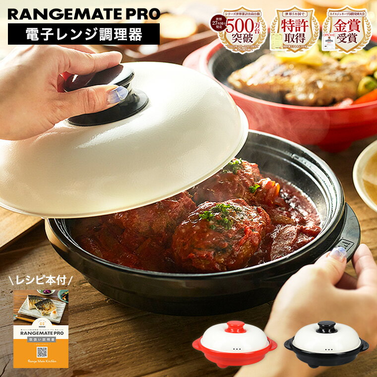 ＼5/20は抽選で100％Pバック／レンジメートプロ 電子レンジ専用調理器 RMP-10 送料無料 / RANGEMATE PRO 電子レンジ調理 焼き魚 時短 グリル調理 実用的 レンジグリルパン フタ付き グリルプレート フライパン 焼き目 耐熱皿 蒸し器 魚焼きグリル 網目 父の日ギフト 母の日