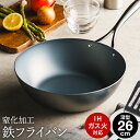 【ギフトラッピング可】窒化加工 鉄深型フライパン 26cm SDY-003 / IH対応 ガス火対応 窒化 加工 鉄 フライパン 鉄製 フライパン 新生活 ギフ...
