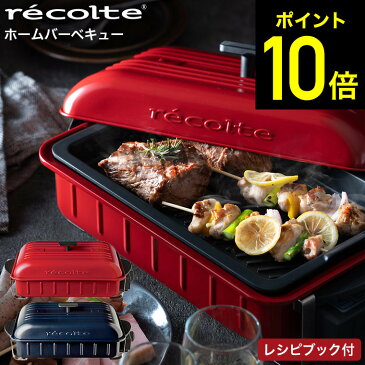 クーポン対象外 【特典付き】 ホットプレート レコルト ホームバーベキュー recolte RBQ-1 送料無料 / Home BBQ コンパクトホットプレート 卓上グリル 焼き肉 焼肉 まるごと 水洗い キッチン おしゃれ 家電 キッチン家電 （あす楽）