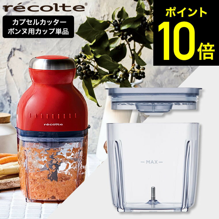 【特典付き】レコルトカプセルカッターボンヌオプションパーツ専用カップ&カバーrecolteRCP-3C送料無料/カプセルカッター専用交換用フードプレセッサー