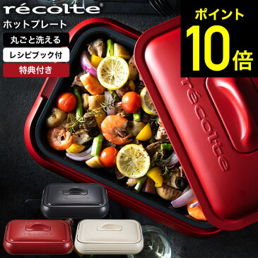 6/21 テレビで紹介されました クーポン対象外 【特典付き】 レコルト ホットプレート recolte RHP-1 送料無料 / プレート2枚セット 焼肉 バーベキュー コンパクト キッチン おしゃれ 家電 キッチン家電（のし、包装、メッセージカード対応不可商品） （あす楽）