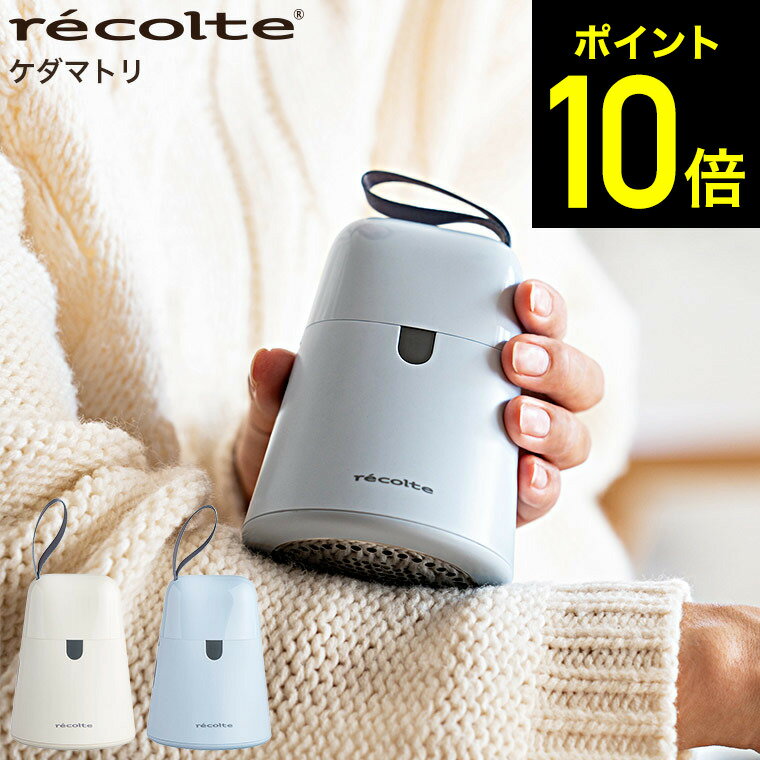 毛玉取り器 レコルト ケダマトリ recolte RKR-1 送料無料 / 電動 毛玉取り 毛玉 コードレス セーター 毛布 USB充電式 カーペット ほこり （あす楽）