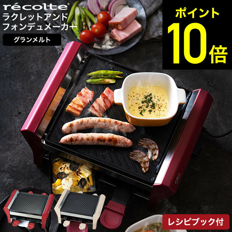 クーポン対象外 【特典付き】 レコルト ラクレット & フォンデュメーカー グランメルト recolte RRF-2 送料無料 / チーズフォンデュ チーズ ヒーター ホットプレート 4人用 フォンデュ 鍋 キッチン おしゃれ 家電 キッチン家電 （あす楽）