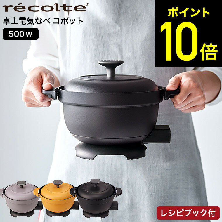 レコルト 電気なべ コポット recolte REP-1 送料無料 / 電気鍋 卓上電気鍋 グリル鍋 マルチクッカー 卓上 丸洗い 調理鍋 一人鍋 一人用 コンパクト 煮込み 鍋料理 家電 調理家電 キッチン家電 （あす楽）のサムネイル