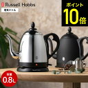 ラッセルホブス 7300JP ラッセルホブス ケトル ステンレス Russell Hobbs カフェケトル 0.8L 7408JP 7408JP-88 / Cafe Kettle 電気ケトル 電気ポット コーヒー ハンドドリップ やかん キッチン家電 調理家電 kettle