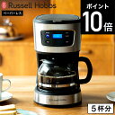 マラソン中はエントリー4倍+クーポン！ ラッセルホブス コーヒーメーカー Russell Hobbs ベーシックドリップ 7620JP / Basic Drip ドリップコーヒー ドリップ式 保温 5杯750ml 紙フィルター不要 ガラスポット キッチン キッチン家電 調理家電