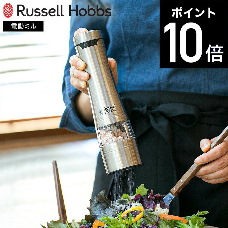 ラッセルホブス russell hobbs 電動ミル ソルト&ペッパー 7921JP / Salt & Pepper Mill 岩塩挽き 胡椒挽き 岩塩挽き 粗挽き 細引き ペッパーミル ソルトミル キッチン家電 調理家電