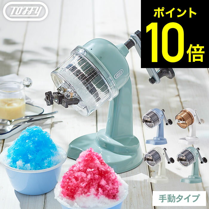 割引クーポン配布中 Toffy トフィー コンパクトふわふわかき氷器 K-IS10-AW K-IS10-PA K-IS10-BLG 送料無料（あす楽） /かき氷 かき氷機 手動 ハンドル式 製氷カップ付き バラ氷 ふわふわ とろ雪 冷凍フルーツ