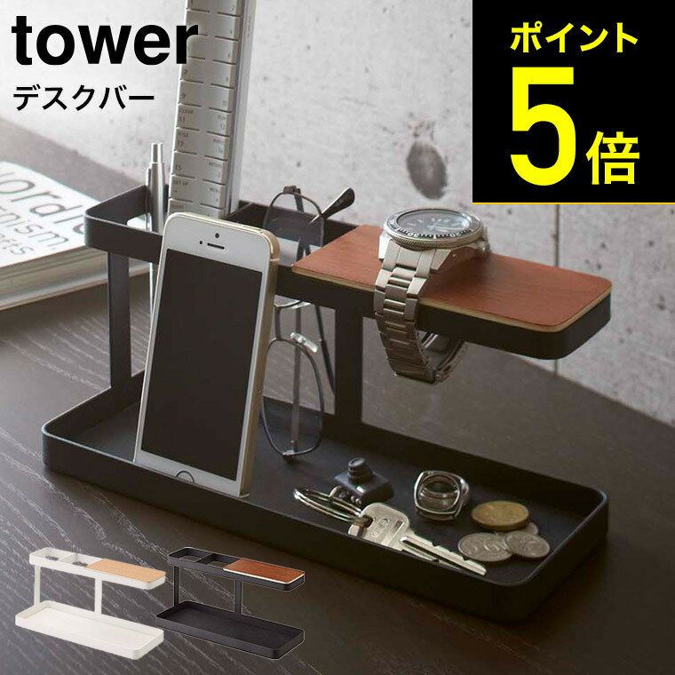 [ デスクバー タワー ] 山崎実業 tower ホワイト/ブラック リモコンラック リモコン立て 収納 スマホスタンド アクセサリー 小物置き 眼鏡置き 送料無料 2299 2300 タワーシリーズ （あす楽）