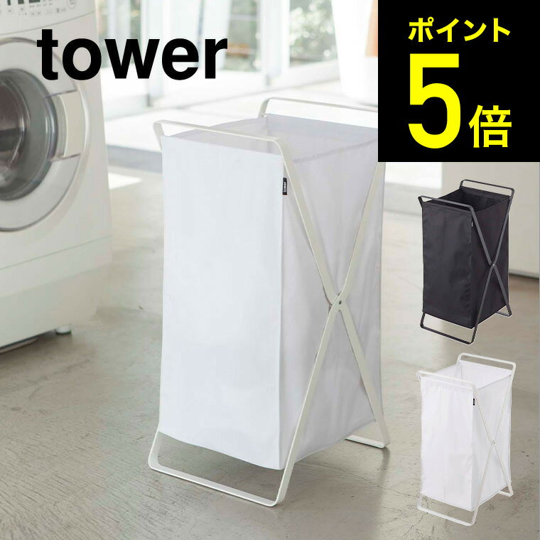 [ ランドリーバスケット タワー ] 山崎実業 tower ホワイト/ブラック 折りたたみ 収納 洗濯かご ランドリーボックス 洗濯物入れ スリム 送料無料 2484 2485 タワーシリーズ （あす楽）