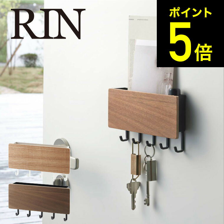 [ ホルダー付きマグネットキーフック リン ] 山崎実業 RIN リンブラウン/ナチュラル 鍵かけ 玄関ドア 玄関扉 木製 ナチュラル 磁石 小物入れ おしゃれ 2729 2730 送料無料 タワーシリーズ マグネット （あす楽）