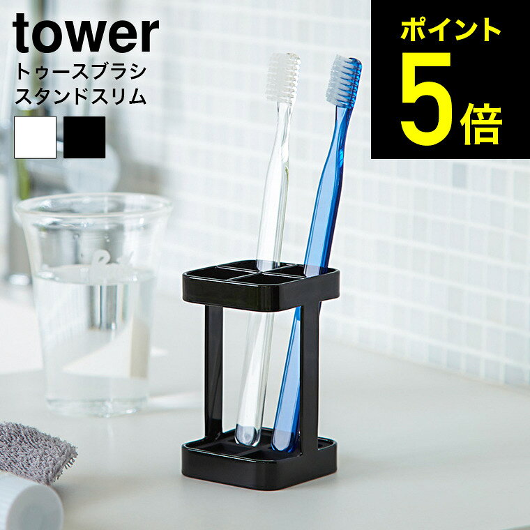 [ トゥースブラシスタンド スリム タワー ] 山崎実業 tower 歯ブラシホルダー ホワイト/ブラック 歯ブラシスタンド 歯ブラシ立て 4本 2821 2822 タワーシリーズ （あす楽）のサムネイル