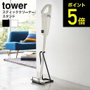 tower スティッククリーナースタンド タワー ホワイト/ブラック 掃除機スタンド コードレスクリーナースタンド 立てかけ おしゃれ 省スペース 直送 送料無料 3273 3274 山崎実業 タワーシリーズ（あす楽）