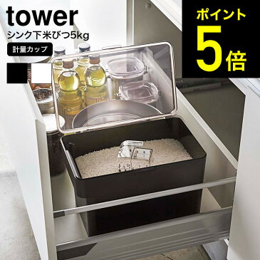 tower 密閉 シンク下米びつ タワー 5kg 計量カップ付 WH/ブラック 米櫃 こめびつ シンク下 冷蔵庫 スリム ライスストッカー 袋のまま 中身が見える 直送 送料無料 3377 3378 山崎実業 タワーシリーズ(あす楽)