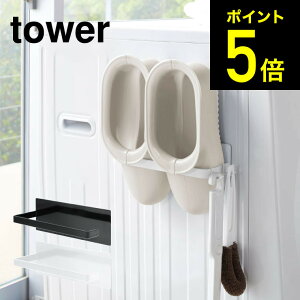 [ マグネットバスブーツホルダー タワー ] 山崎実業 tower ホワイト/ブラック 洗濯機横収納 磁石 バスブーツ置き 省スペース タオルかけ タオルハンガー シンプル おしゃれ 送料無料 3625 3626 タワーシリーズ マグネット（あす楽）