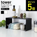 [ キッチンスチール コの字ラック タワー ] 山崎実業 tower 調味料 ラック ホワイト/ブラック キッチン収納 調味料ラック スパイスラック 台所収納 お皿置き ディッシュラック スチール棚 送料無料 3789 3790 タワーシリーズ