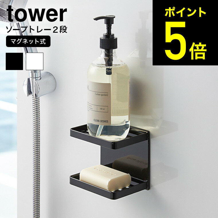 [ マグネットバスルームソープトレー 2段 タワー ] 山崎実業 tower ホワイト/ブラック 石鹸置き ソープトレイ ソープディッシュ 磁石 浴室収納 棚 石鹸ホルダー シンプル おしゃれ 送料無料 3809 3810 タワーシリーズ マグネット （あす楽）