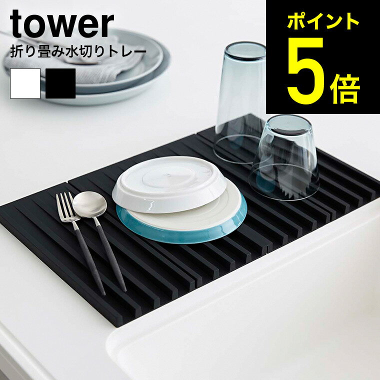 山崎実業 おしゃれ インテリア シンプル 折り畳み水切りトレー タワー Tower ホワイト ブラック 水切りマット 水切りトレイ 36 3周年記念イベントが 送料無料 フック穴付き あす楽 タワーシリーズ 水切りかご 35 コンパクト 鍋敷き シリコン