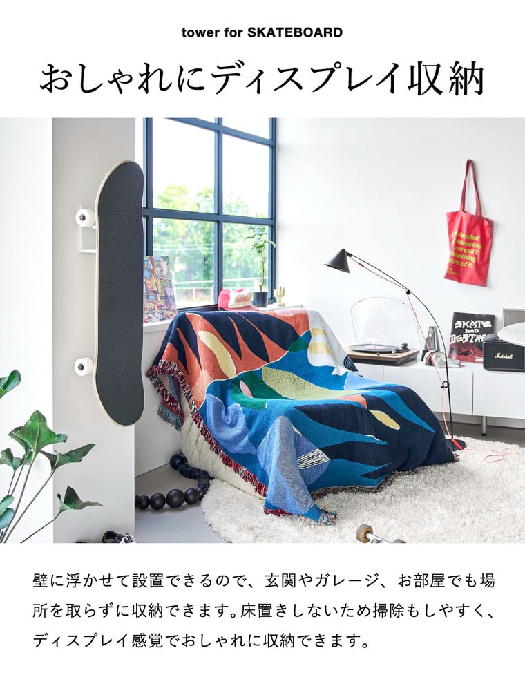 家具のソムリエの[ 壁付けスケートボードホルダー タワー ] 山崎実業 公式 tower 10799 10800 ホワイト ブラック 送料無料 / スケボー 収納 壁掛け ホルダー ペニーボード ディスプレイ 石こうボード壁対応 玄関 ガレージ yamazaki JGS dej cpj｜アングル3