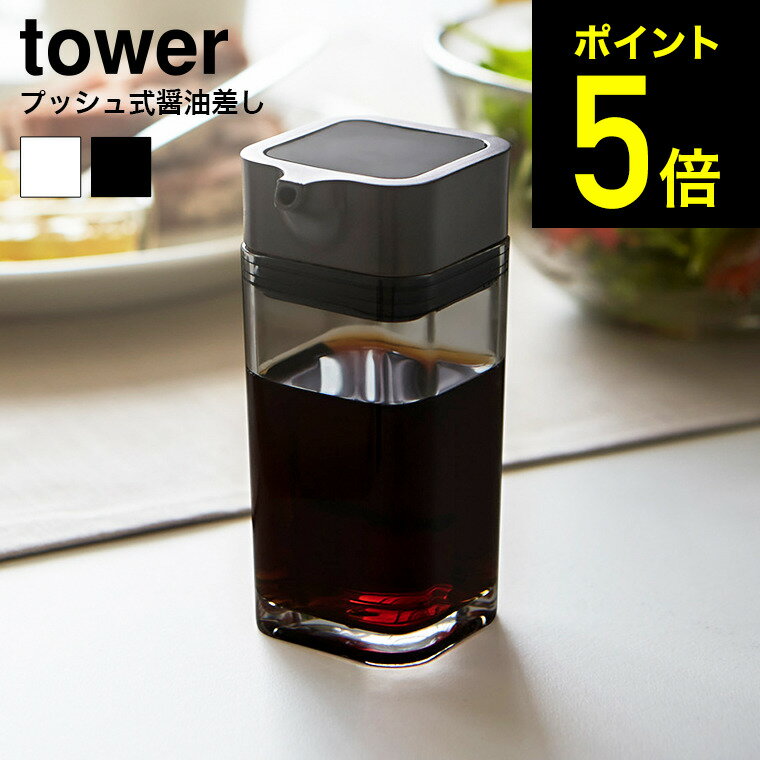 [ プッシュ式醤油差し タワー ] 山崎実業 tower 送料無料 ホワイト/ブラック 調味料入れ 調味料ケース ボトル 容器 オリーブオイル入れ 80ml 2865 2866 タワーシリーズ（あす楽）