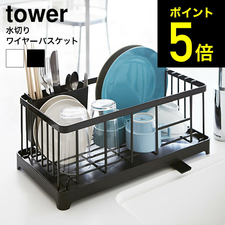 [ 水切りワイヤーバスケット タワー ] 山崎実業 tower ホワイト/ブラック 水切りかご 水切りラック 水切りトレー 自動排水可 送料無料 2875 2876 タワーシリーズ （あす楽）