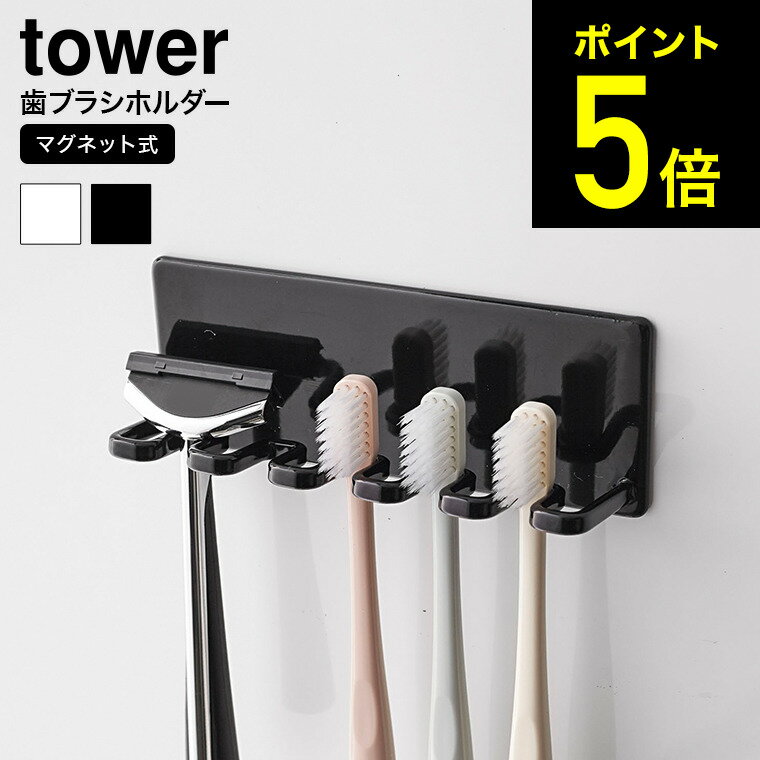 [ マグネットバスルーム歯ブラシホルダー 5連 タワー ] 山崎実業 tower ホワイト/ブラック 磁石 浴室収納 洗面 お風呂場 収納 カミソリ ホルダー 壁面収納 シンプル おしゃれ 4696 4697 タワーシリーズ マグネット （あす楽）