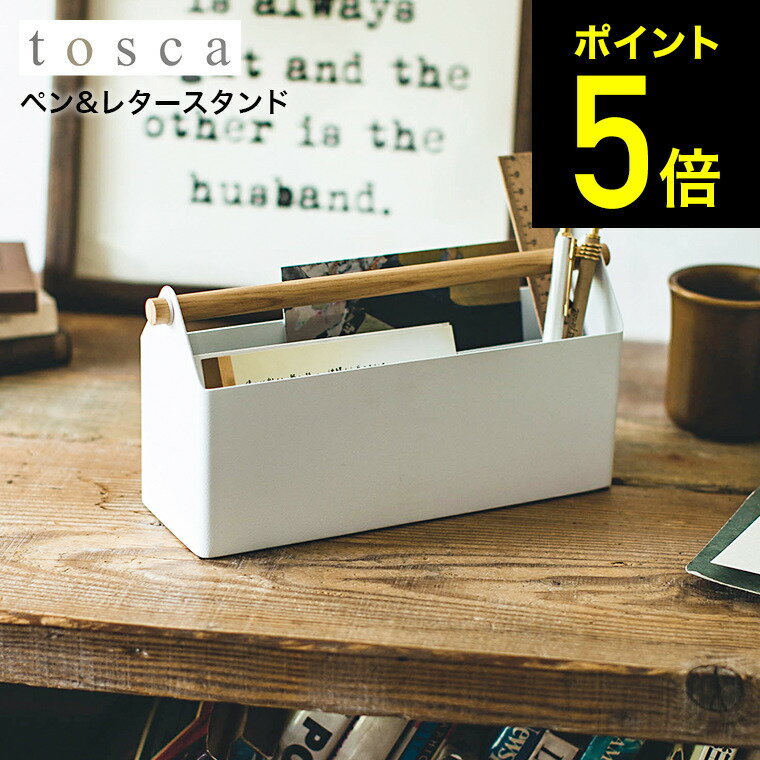 [ ペン＆レタースタンド トスカ ] 山崎実業 tosca ホワイト レターケース ペン立て 手紙入れ はがき入れ ステーショナリーケース 文房具 収納 持ち運び ケース 北欧 ナチュラル おしゃれ 4152のサムネイル