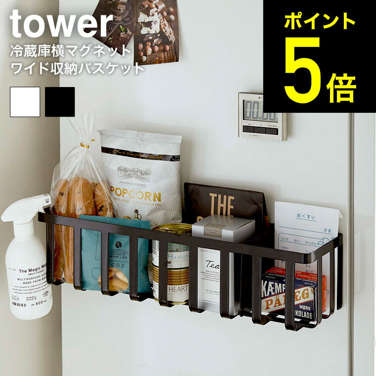 [ 冷蔵庫横マグネットワイド収納バスケット タワー ] 山崎実業 tower ホワイト/ブラック 調味料収納 キッチン収納 磁石 ストッカー かご シンプル おしゃれ 送料無料 4246 4247 タワーシリーズ マグネット （あす楽）