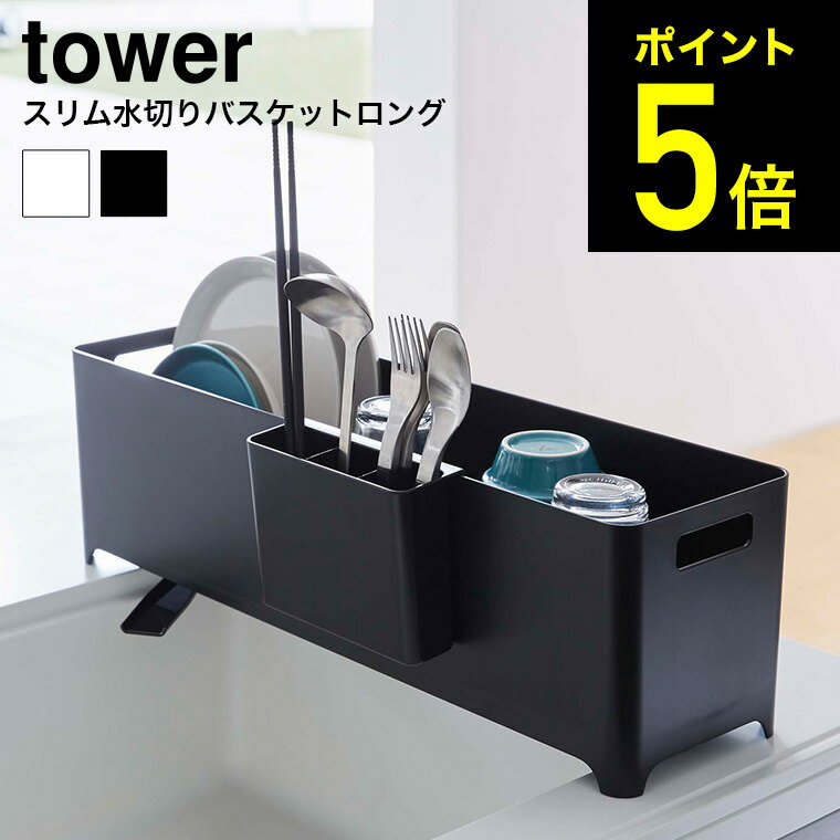 [ スリム水切りバスケット ロング タワー ] 山崎実業 tower ホワイト/ブラック 水切りかご 水切りラック 水切りトレー シンク上 トレー シンプル おしゃれ 送料無料 4314 4315 タワーシリーズ（あす楽）