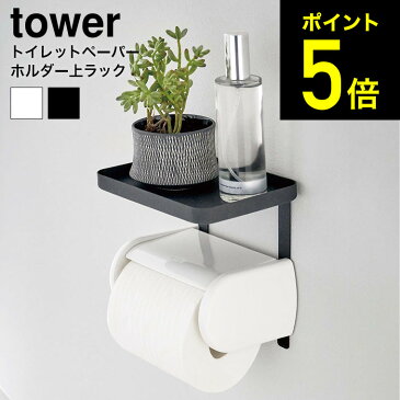 [ トイレットペーパーホルダー上ラック タワー ] 山崎実業 tower ホワイト トイレ収納 小物置き トレイ トレー 棚 スマホ置き シンプル おしゃれ 送料無料 4392 タワーシリーズ （あす楽）