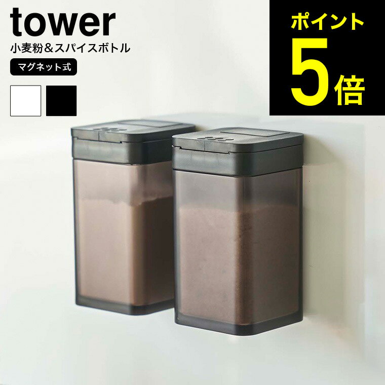 [ マグネット小麦粉＆スパイスボトル タワー ] 山崎実業 tower ホワイト/ブラック 調味料入れ 調味料ボトル 調味料ストッカー 磁石 壁面収納 キッチン 収納 保存容器 シンプル おしゃれ 4819 4820 タワーシリーズ マグネット（あす楽）
