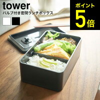 [ バルブ付き密閉ランチボックス タワー ] 山崎実業 tower ホワイト/ブラック 弁当箱 汁漏れ 防止 容器 パッキン キッチン収納 保存容器 電子レンジ可 シンプル おしゃれ 4823 4824 タワーシリーズ（あす楽）