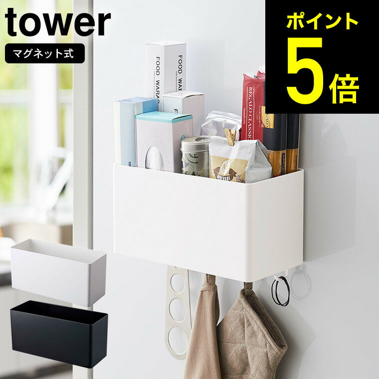 [ マグネットストレージバスケット タワー ] 山崎実業 tower ホワイト/ブラック キッチン収納 冷蔵庫横 調味料入れ フック 壁面収納 調理器具 吊り下げ 洗濯機横 洗面 シンプル おしゃれ 送料無料 4850 4851 タワーシリーズ