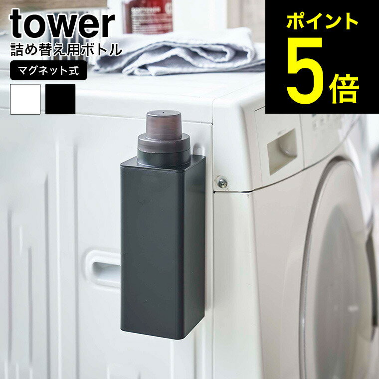 [ マグネット詰め替え用ランドリーボトル タワー ] 山崎実業 tower ホワイト/ブラック 洗剤 柔軟剤 漂白剤 詰め替え 入れ替え ボトル ディスペンサー 洗濯機横 磁石 詰め替え容器 シンプル おしゃれ 送料無料 4852 4853 タワーシリーズ マグネット（あす楽）