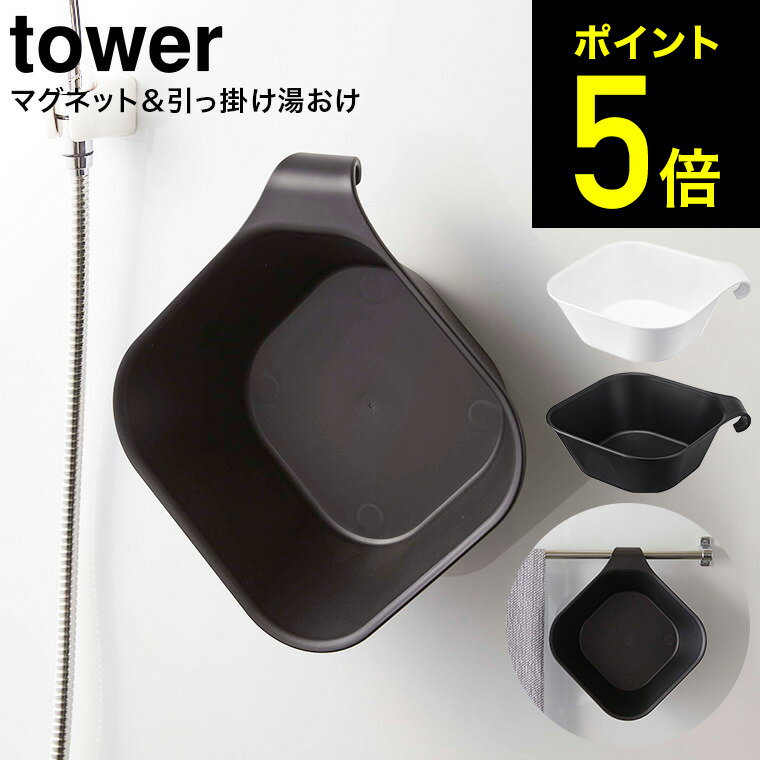 [ マグネット＆引っ掛け湯おけ タワー ] 山崎実業 tower 洗面器 ホワイト/ブラック 5378 5379 マグネット 湯おけ 風呂桶 お風呂 浴室 送料無料 シンプル おしゃれ タワーシリーズ マグネット