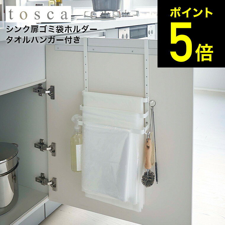 スーパーSALEはエントリーでもれなくP14倍! [ シンク扉ゴミ袋ホルダー タオルハンガー付き トスカ ] 山崎実業 tosca ホワイト 5030 キッチン 台所 洗面所 整理 ゴミ袋 布巾 クロス 小物収納 タオルバー 片付け フック フレキシブル キッチン収納 キッチン雑貨のサムネイル
