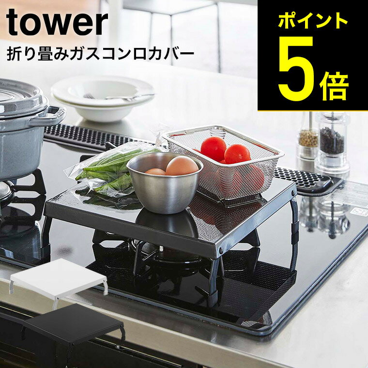 [ 折り畳みガスコンロカバー タワー ] 山崎実業 tower ホワイト/ブラック 5109 5110 送料無料 ガスコンロ コンロ上 狭い スペース 作業スペース 省スペース 一人暮らし 一口サイズ 作業台 収納 一時置き キッチン 台所 料理 便利 カバー ケース タワーシリーズ （あす楽）