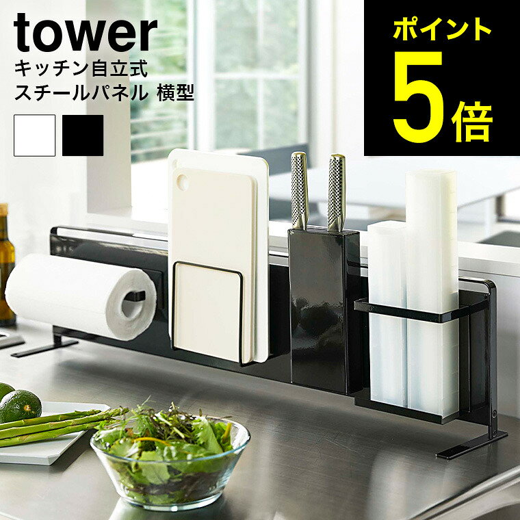 [ キッチン自立式スチールパネル 横型 タワー ] 山崎実業 tower ホワイト/ブラック 5126 5127 送料無料 キッチンパネル 収納 マグネット 磁石 キッチンラック サイドラック コンロ コンロ奥 シンク 収納 自立式 キッチンパネル 置き タワーシリーズ（あす楽）