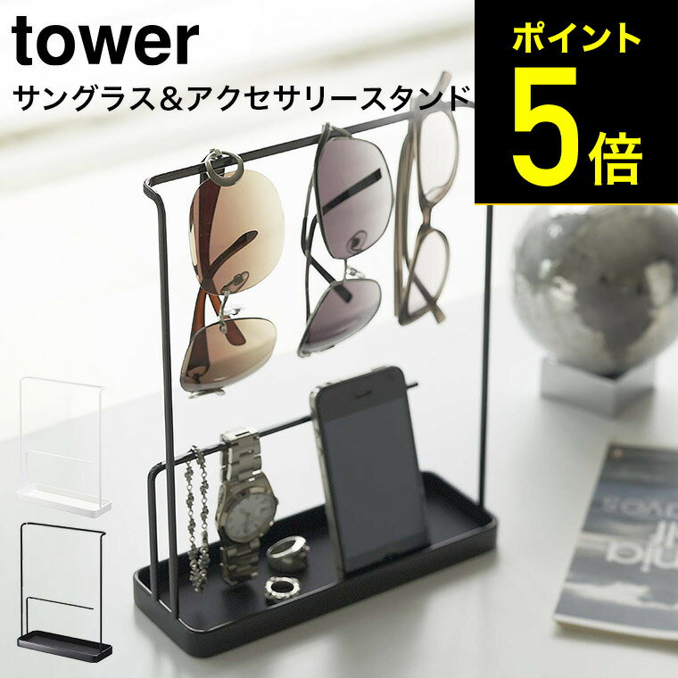 [ サングラス＆アクセサリースタンド タワー ] 山崎実業 tower ホワイト/ブラック 6987 6988 送料無料 アクセサリースタンド アクセサリーケース ネックレス ピアス 収納 おしゃれ トレー メガネ サングラス 指輪 ブレスレット ディスプレイ収納 タワーシリーズ （あす楽）