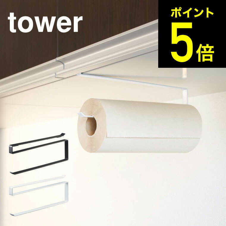 [ 戸棚下キッチンペーパーホルダー タワー ] 山崎実業 tower ホワイト/ブラック 7115 7116 吊り戸棚 吊り キッチンペーパー キッチンペーパーホルダー キッチン 収納 キッチンペーパーハンガー ペーパーホルダー キッチン収納 台所 北欧 タワーシリーズ （あす楽）